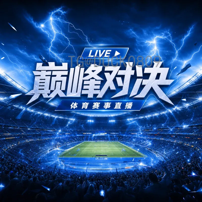 官方2026国际足联世界杯直播集锦：如何观看与回味经典瞬间